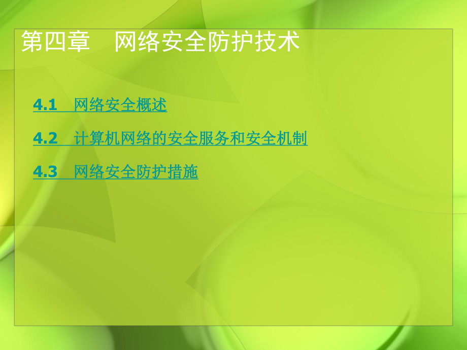 计算机网络安全技术—网络安全防护技术.ppt_第1页