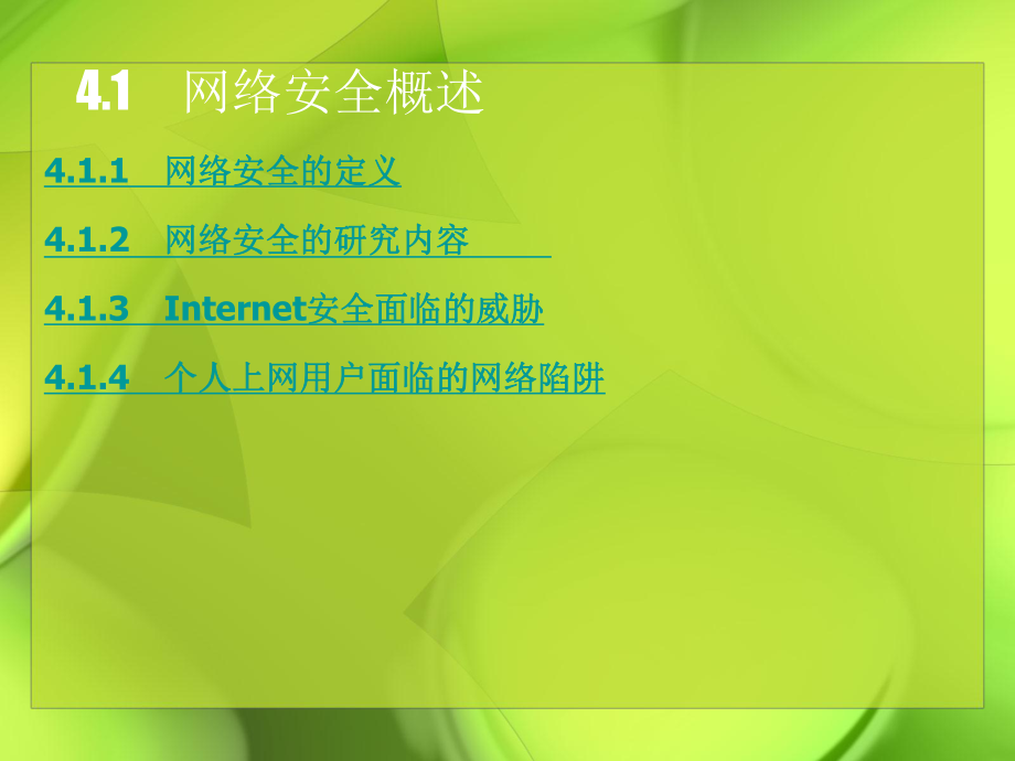 计算机网络安全技术—网络安全防护技术.ppt_第3页