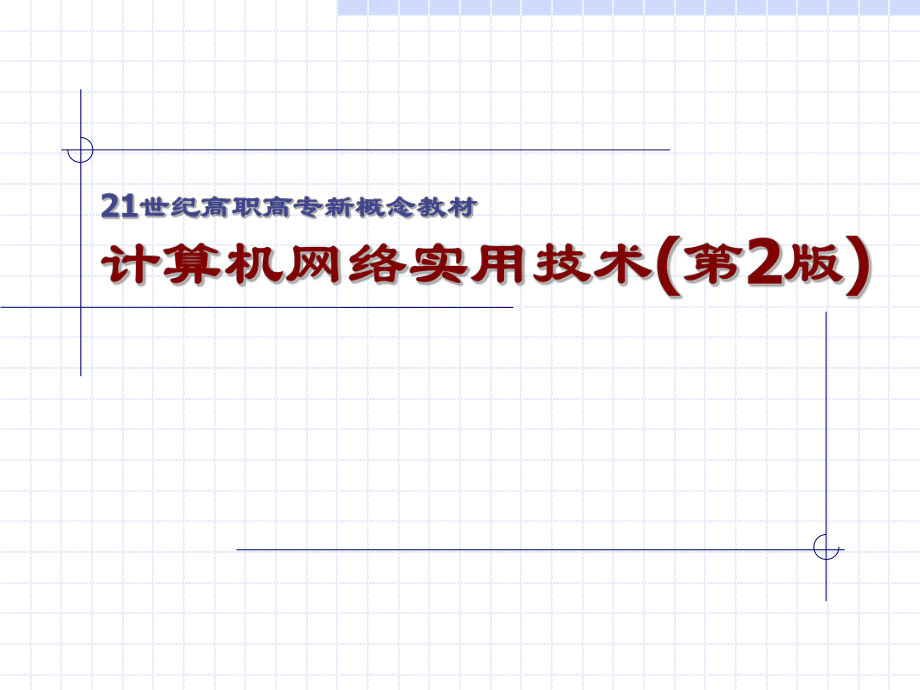 计算机网络实用技术.ppt_第1页