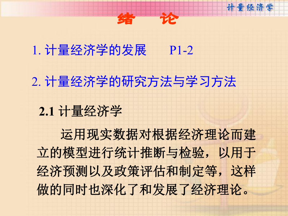 计量经济学课件.ppt_第1页