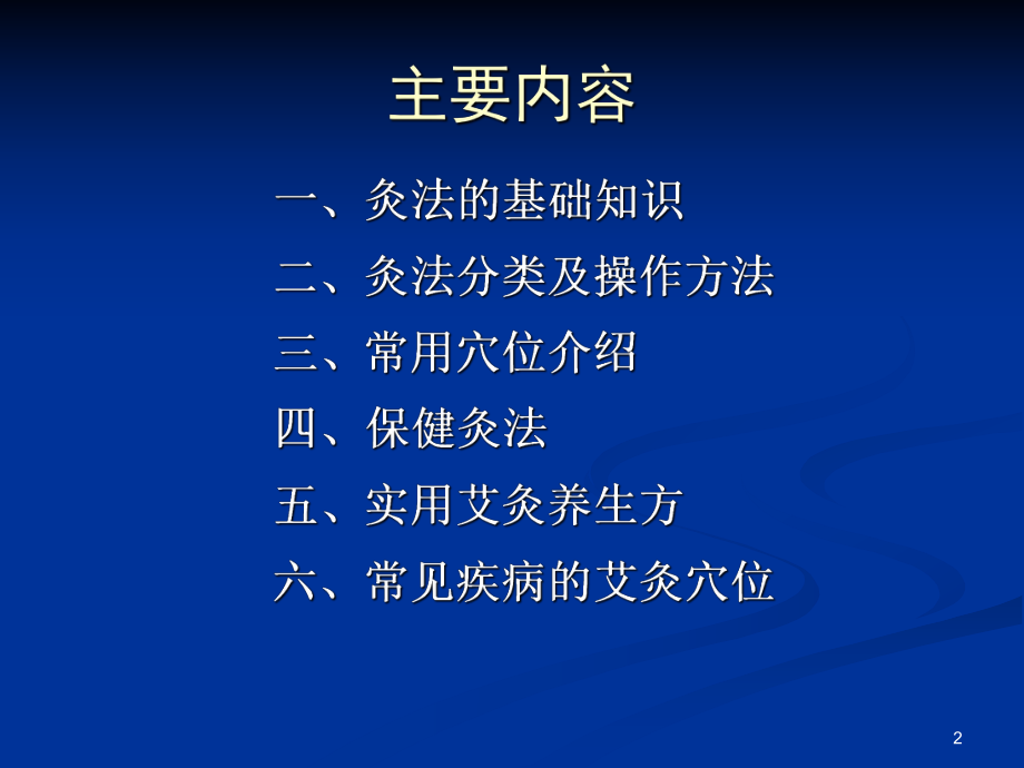 课件：艾灸课件.ppt_第2页