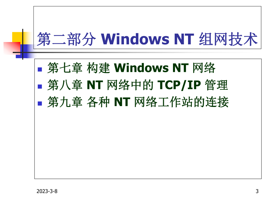 计算机网络技术教程.ppt_第3页