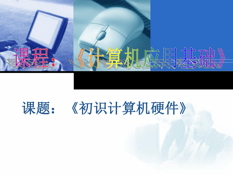 计算机应用基础说课(0326).ppt_第1页