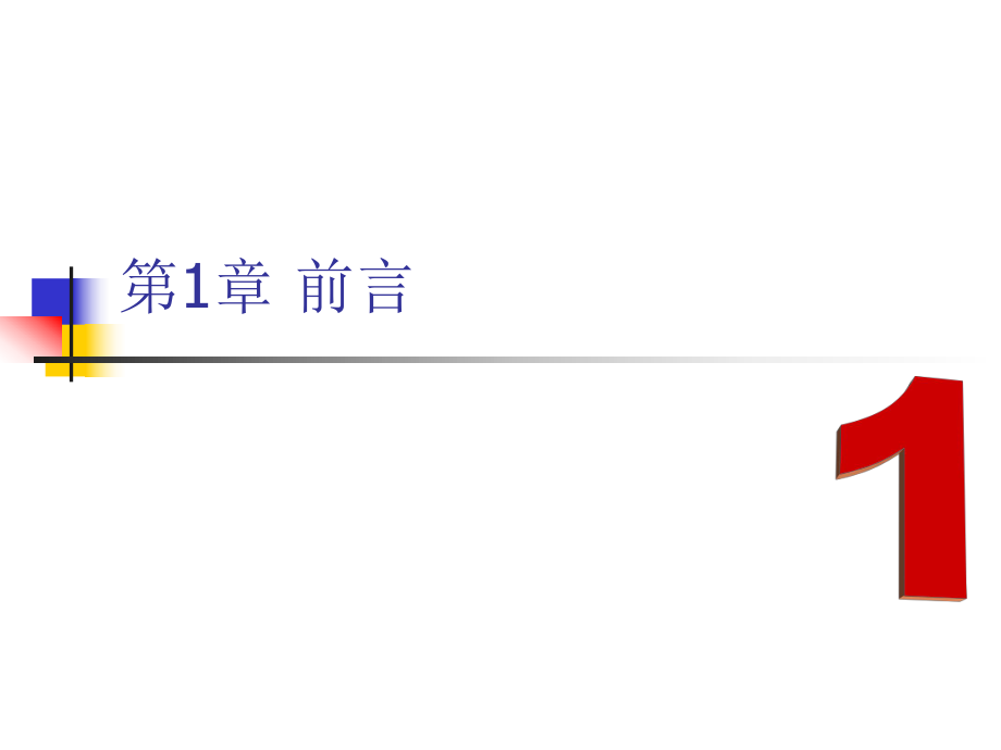 计算机网络安全网络安全概述与实验环境配置.ppt_第1页