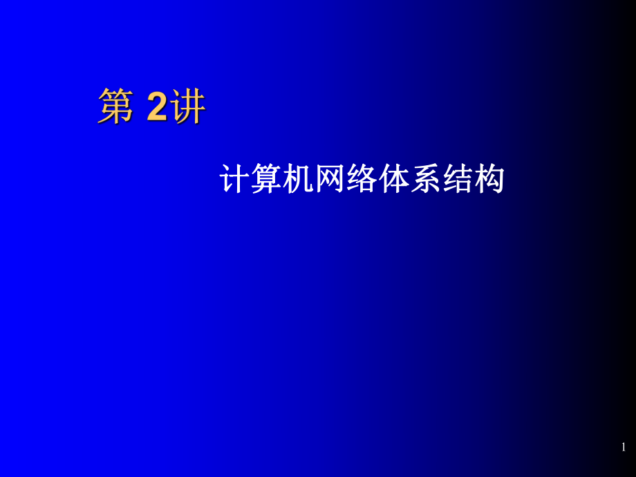 计算机网络技术基础教程第二讲.ppt_第1页