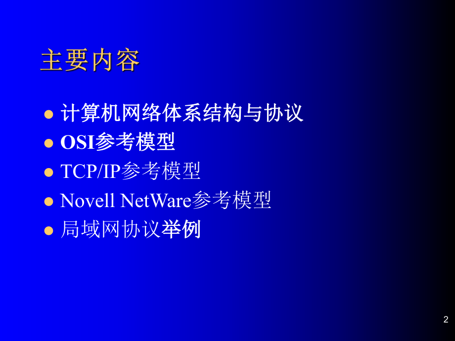 计算机网络技术基础教程第二讲.ppt_第2页