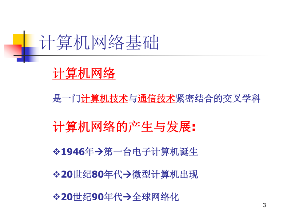 计算机应用基础教案计算机网络基础.ppt_第3页