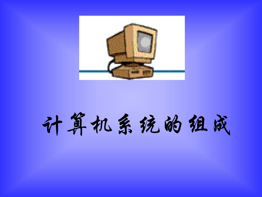 计算机系统的组成课件.ppt_第1页