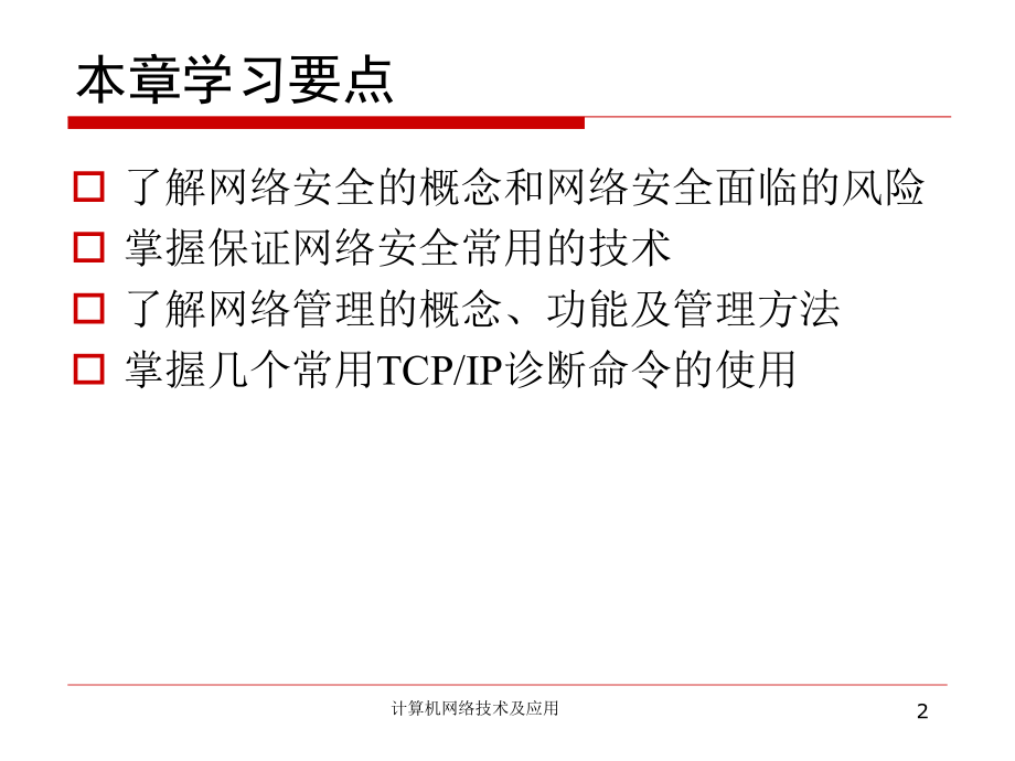 计算机网络技术及应用13.ppt_第2页