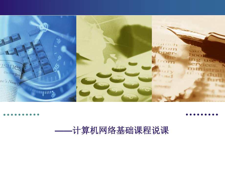 计算机网络基础说课.ppt_第1页