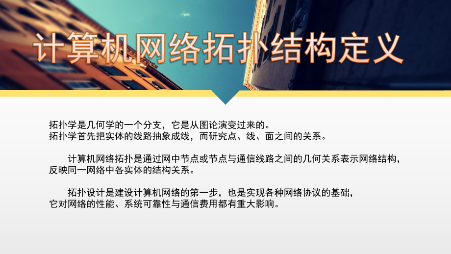 计算机网络拓扑结构课件.ppt_第2页