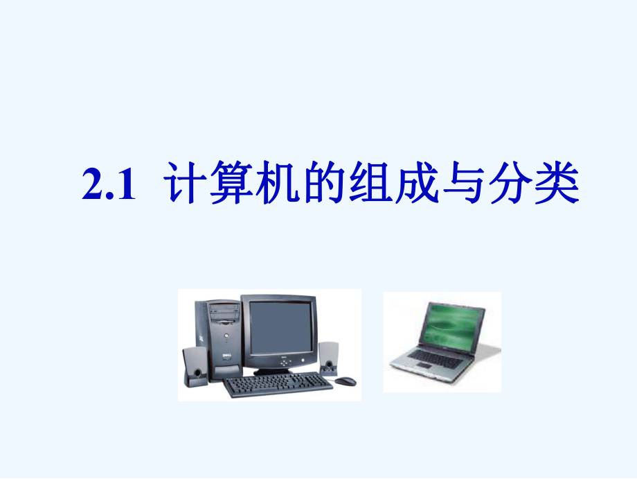 计算机的组成与分类.ppt_第2页