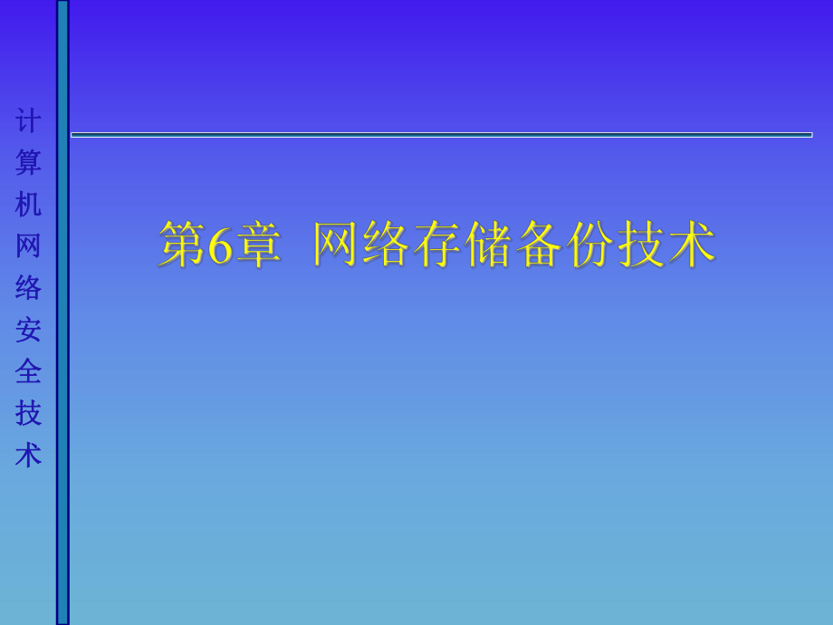 计算机网络安全课件：网络存储备份技术.ppt_第1页