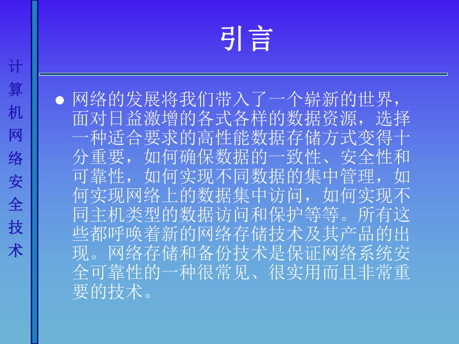 计算机网络安全课件：网络存储备份技术.ppt_第3页