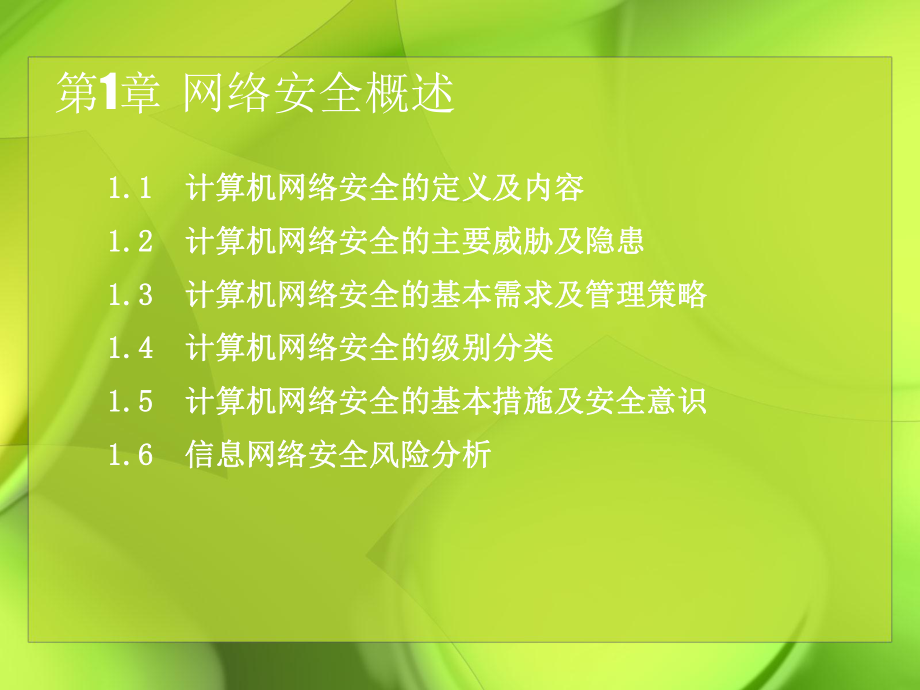 计算机网络安全技术网络安全概述.ppt_第1页