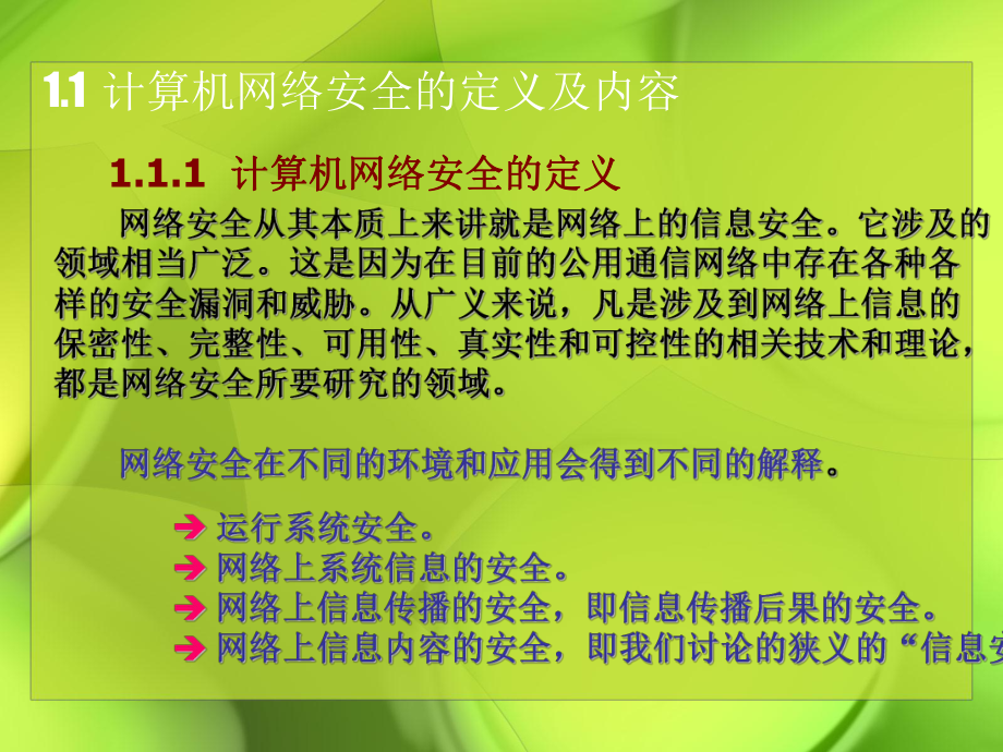 计算机网络安全技术网络安全概述.ppt_第2页