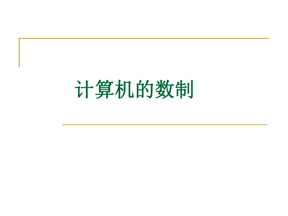 计算机数制转换教案.ppt_第1页