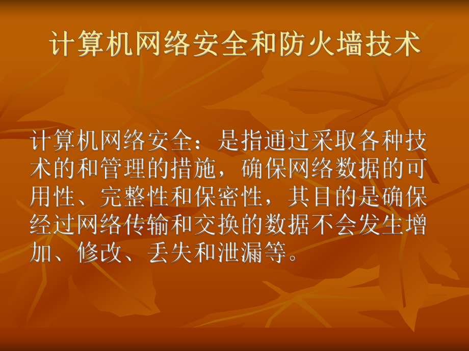 计算机网络安全及管理技术.ppt_第2页