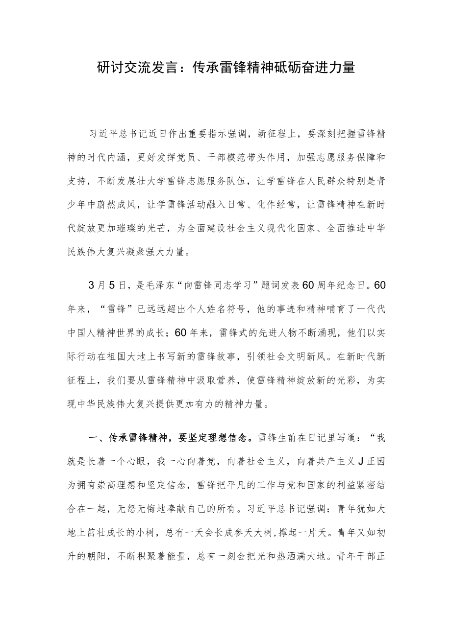 研讨交流发言：传承雷锋精神 砥砺奋进力量.docx_第1页