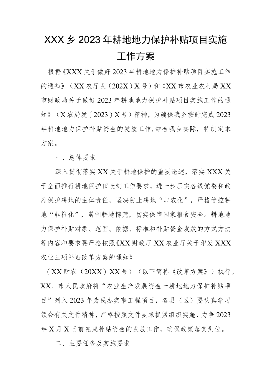 XX乡2023年耕地地力保护补贴项目实施工作方案.docx_第1页