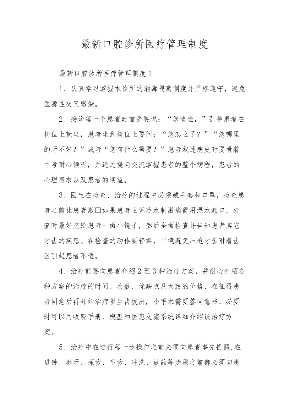 最新口腔诊所医疗管理制度.docx_第1页