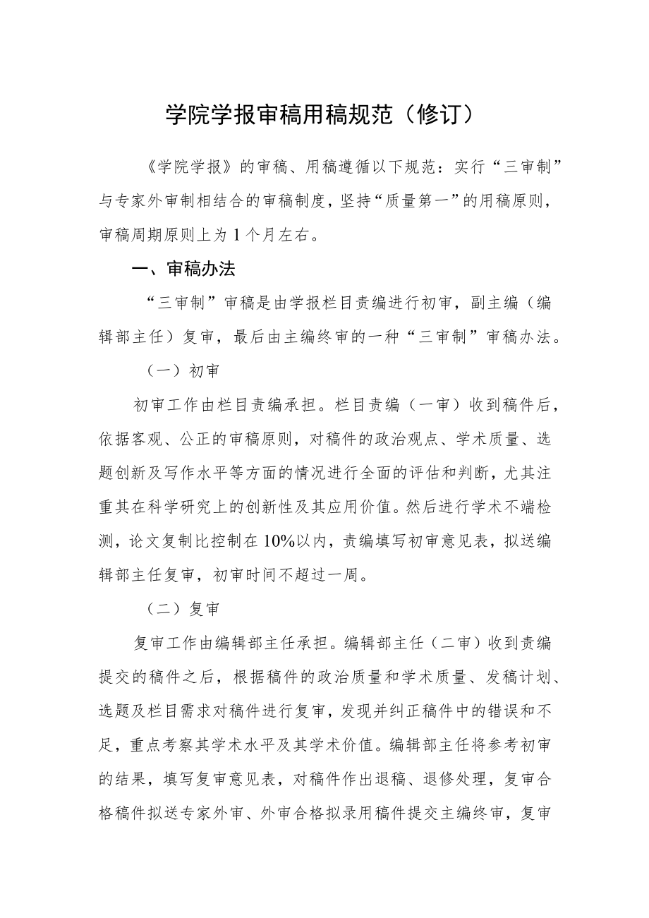 学院学报审稿用稿规范（修订）.docx_第1页