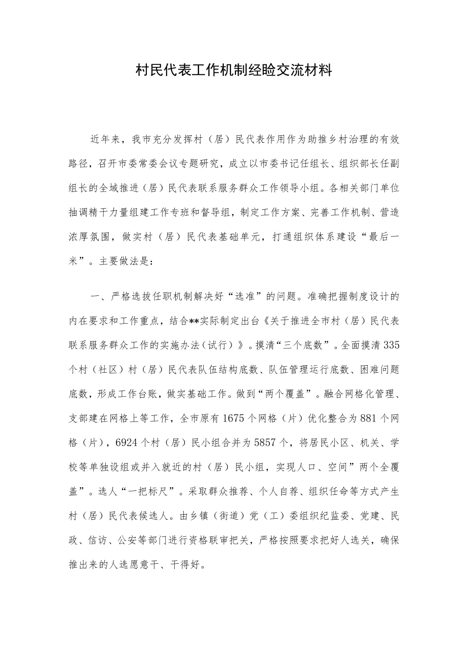 村民代表工作机制经验交流材料.docx_第1页