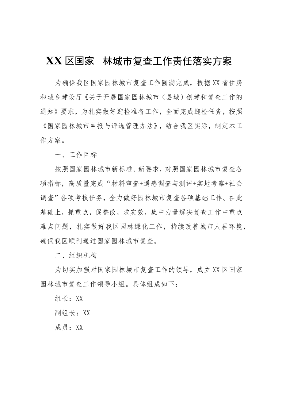 XX区国家园林城市复查工作责任落实方案.docx_第1页