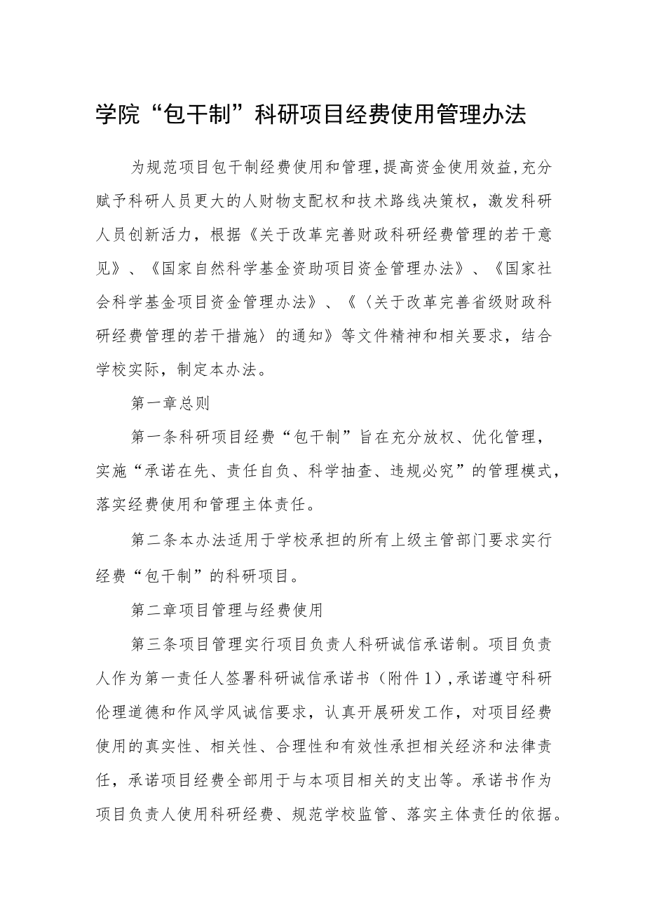 学院“包干制”科研项目经费使用管理办法.docx_第1页