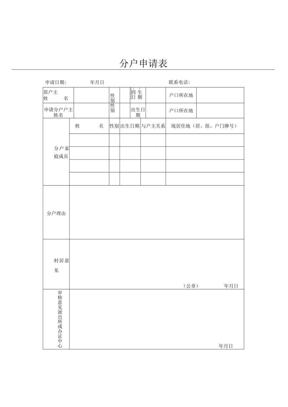 户口分户申请表.docx_第1页