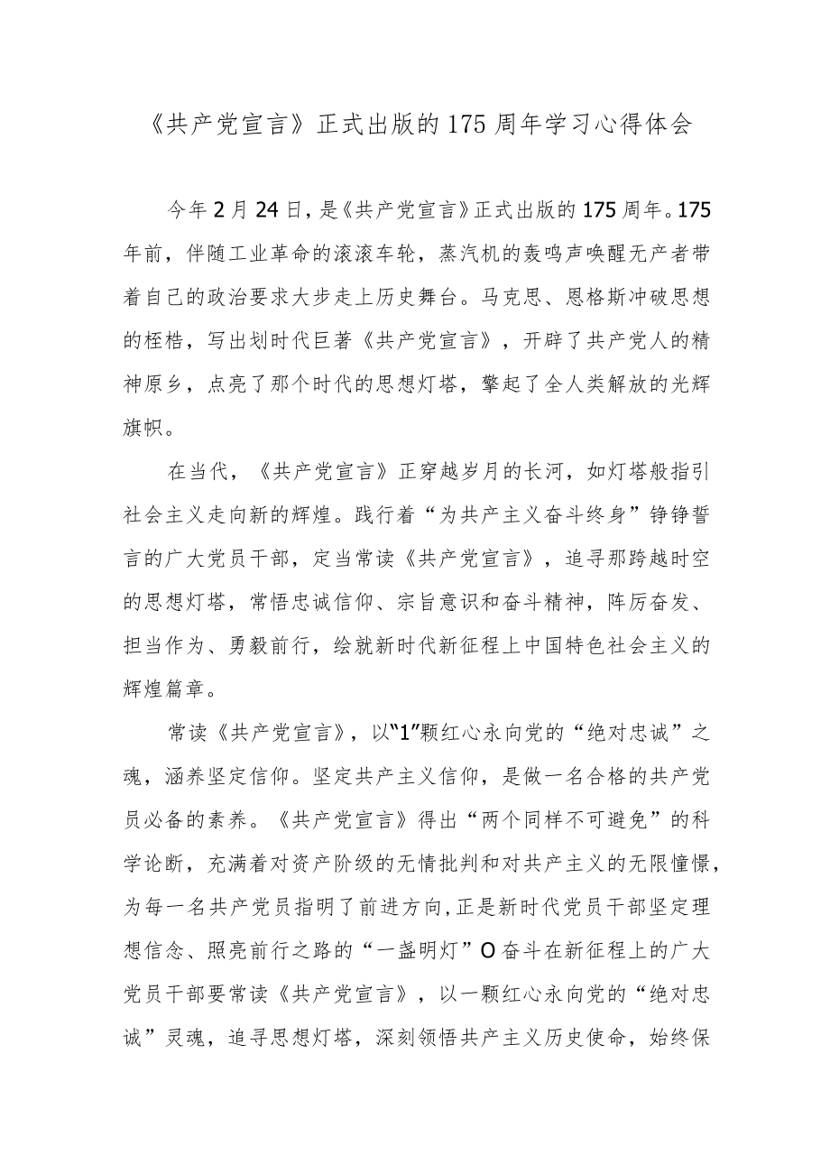 《共产党宣言》正式出版的175周年学习心得体会.docx_第1页