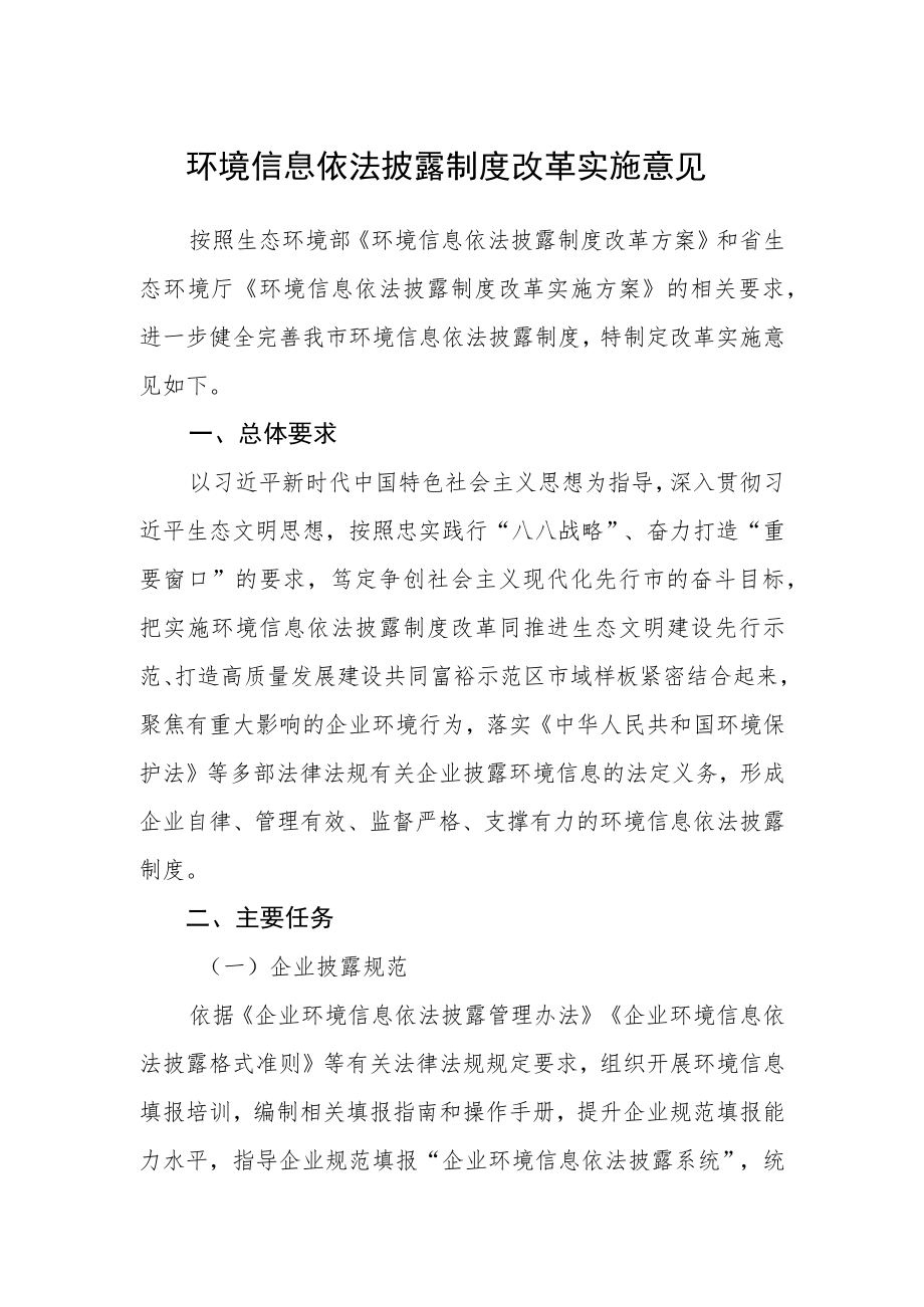 环境信息依法披露制度改革实施意见.docx_第1页