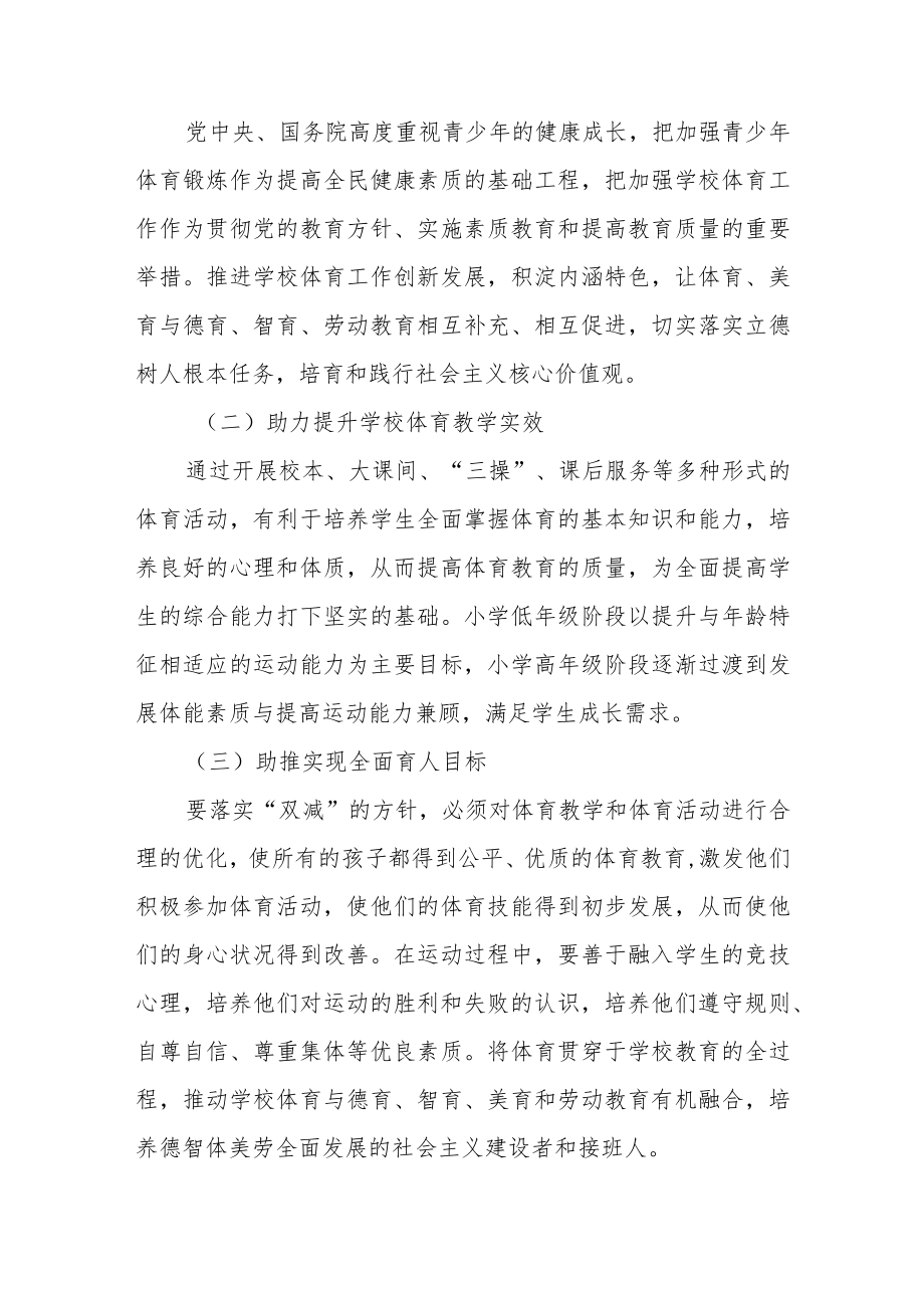 浅谈“双减”背景下小学体育教学的现状及对策.docx_第2页