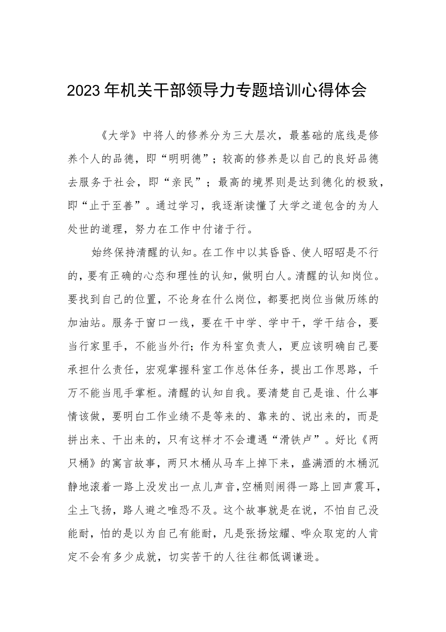 2023年机关干部领导力专题培训心得体会.docx_第1页