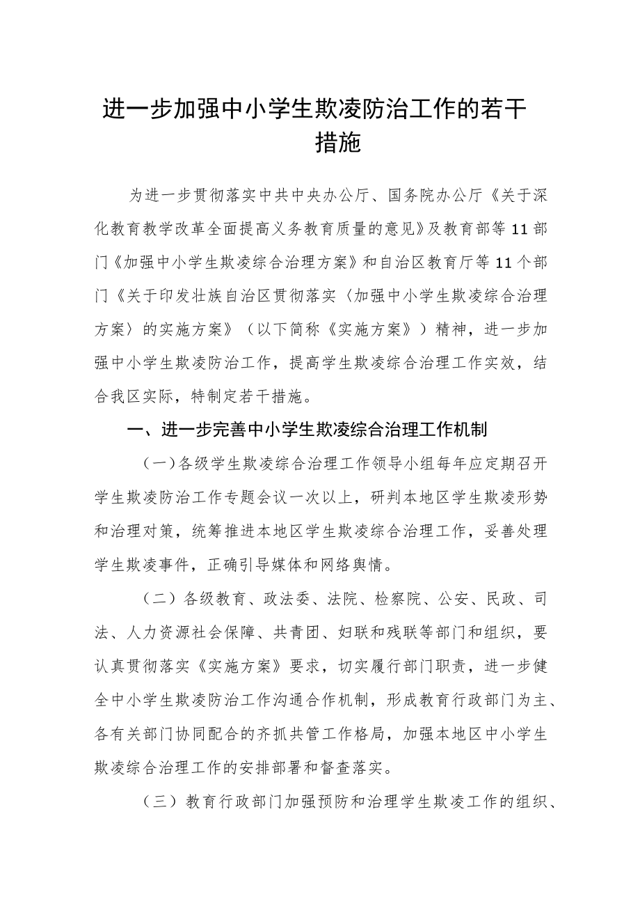 进一步加强中小学生欺凌防治工作的若干措施.docx_第1页