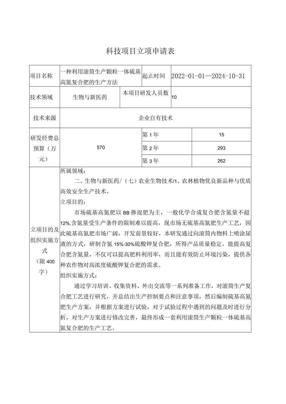 颗粒一体硫基高氮复合肥的生产工艺的研究立项申请书.docx_第2页