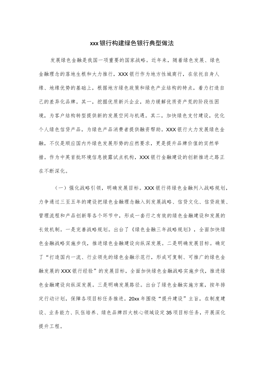 xxx银行构建绿色银行典型做法.docx_第1页