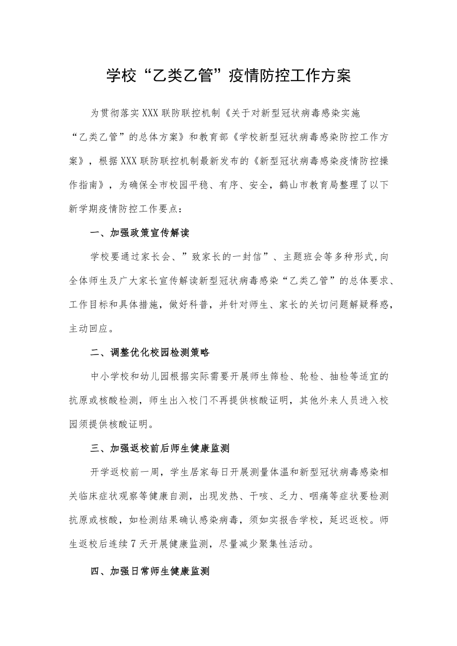 2023春季学校新型冠状病毒”乙类乙管”防控方案【共3篇】.docx_第1页