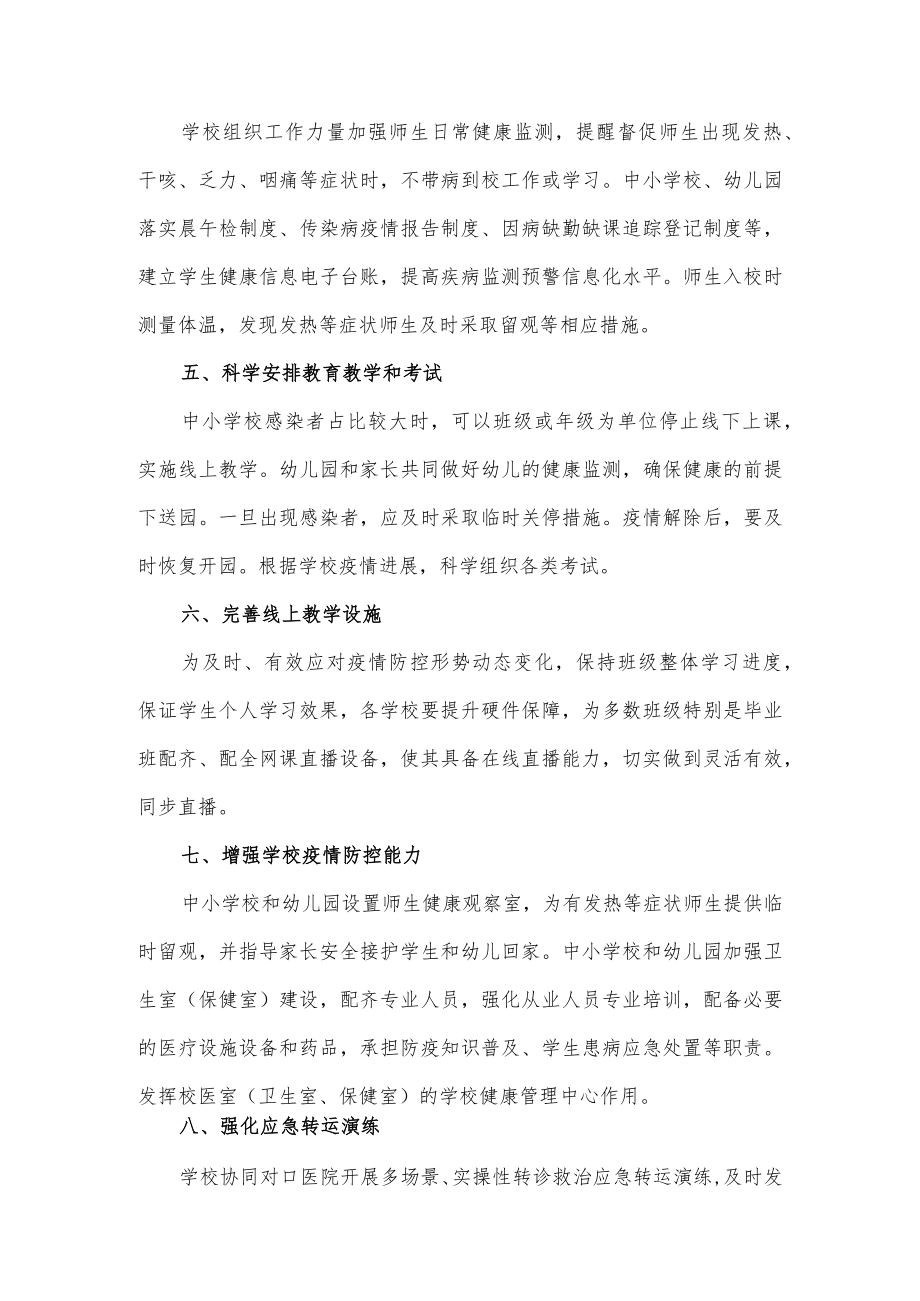 2023春季学校新型冠状病毒”乙类乙管”防控方案【共3篇】.docx_第2页