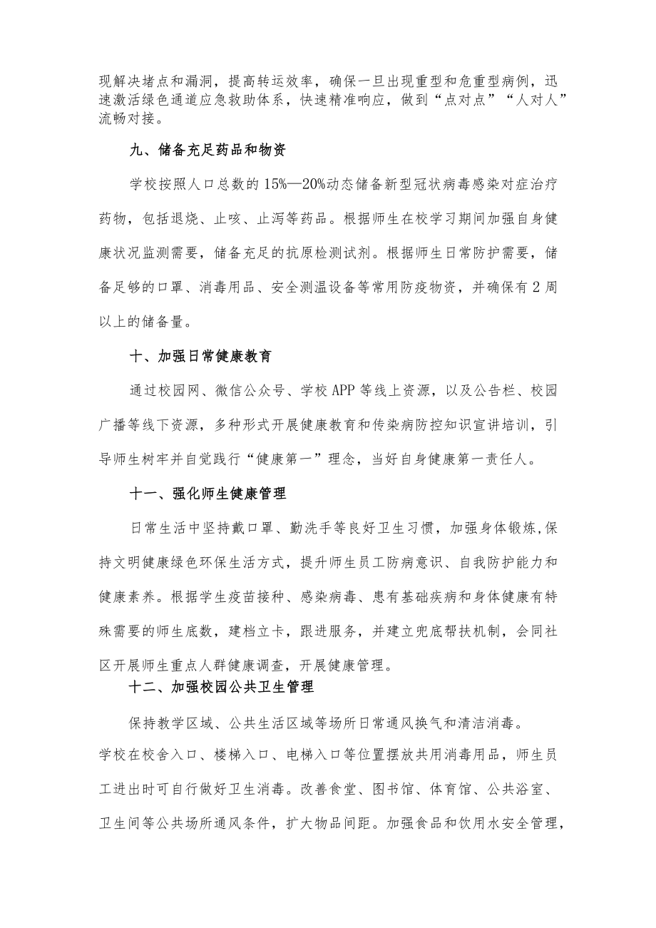 2023春季学校新型冠状病毒”乙类乙管”防控方案【共3篇】.docx_第3页