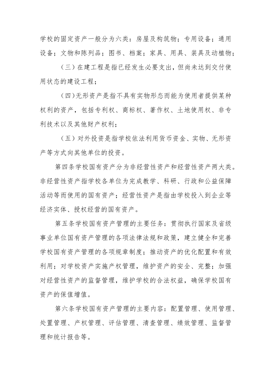 大学国有资产管理暂行办法.docx_第2页