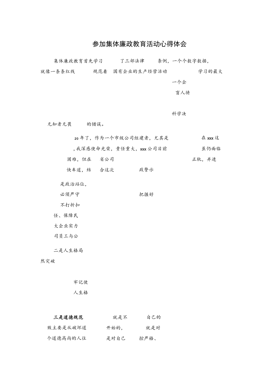 参加集体廉政教育活动心得体会.docx_第1页