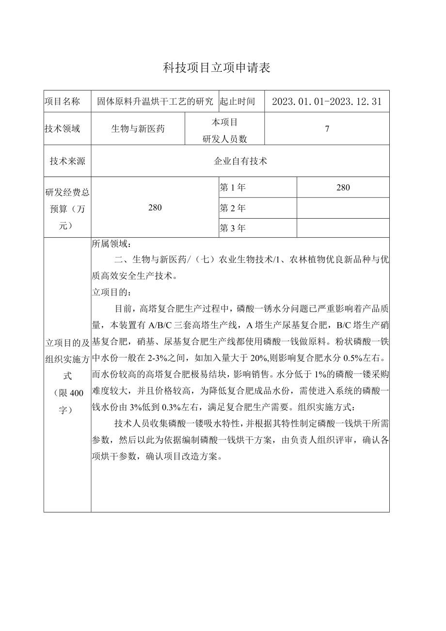 固体原料升温烘干工艺的研究立项申请书.docx_第2页