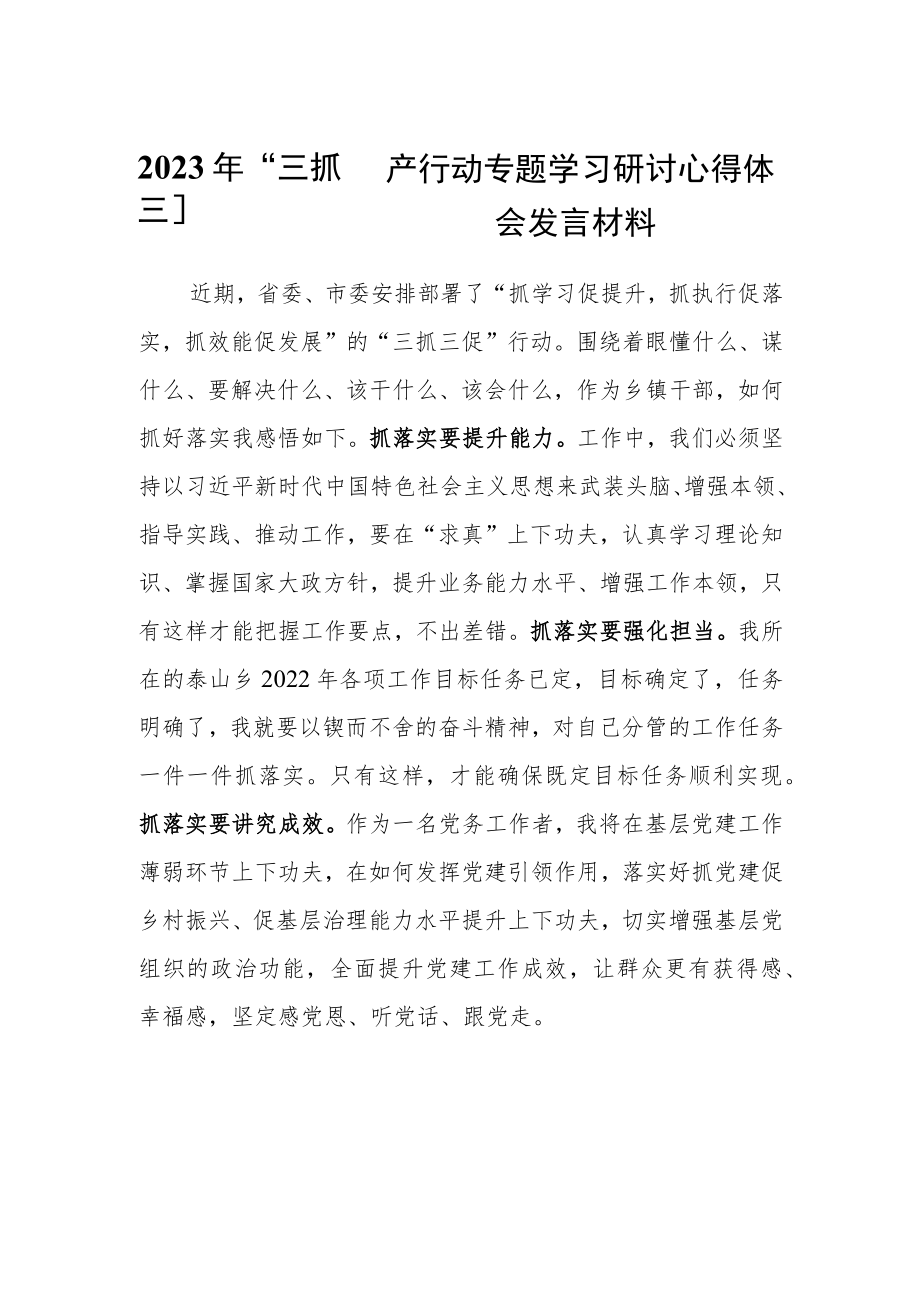 2023年基层党员“三抓三促”行动专题学习研讨心得体会发言材料.docx_第1页