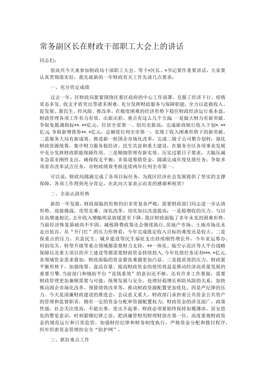 常务副区长在财政干部职工大会上的讲话.docx_第1页