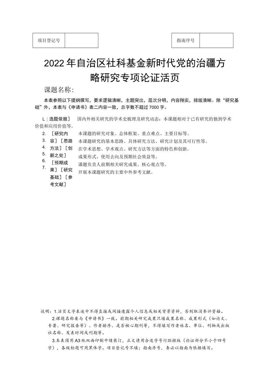 2022年自治区社科基金新时代党的治疆方略研究专项论证活页.docx_第1页