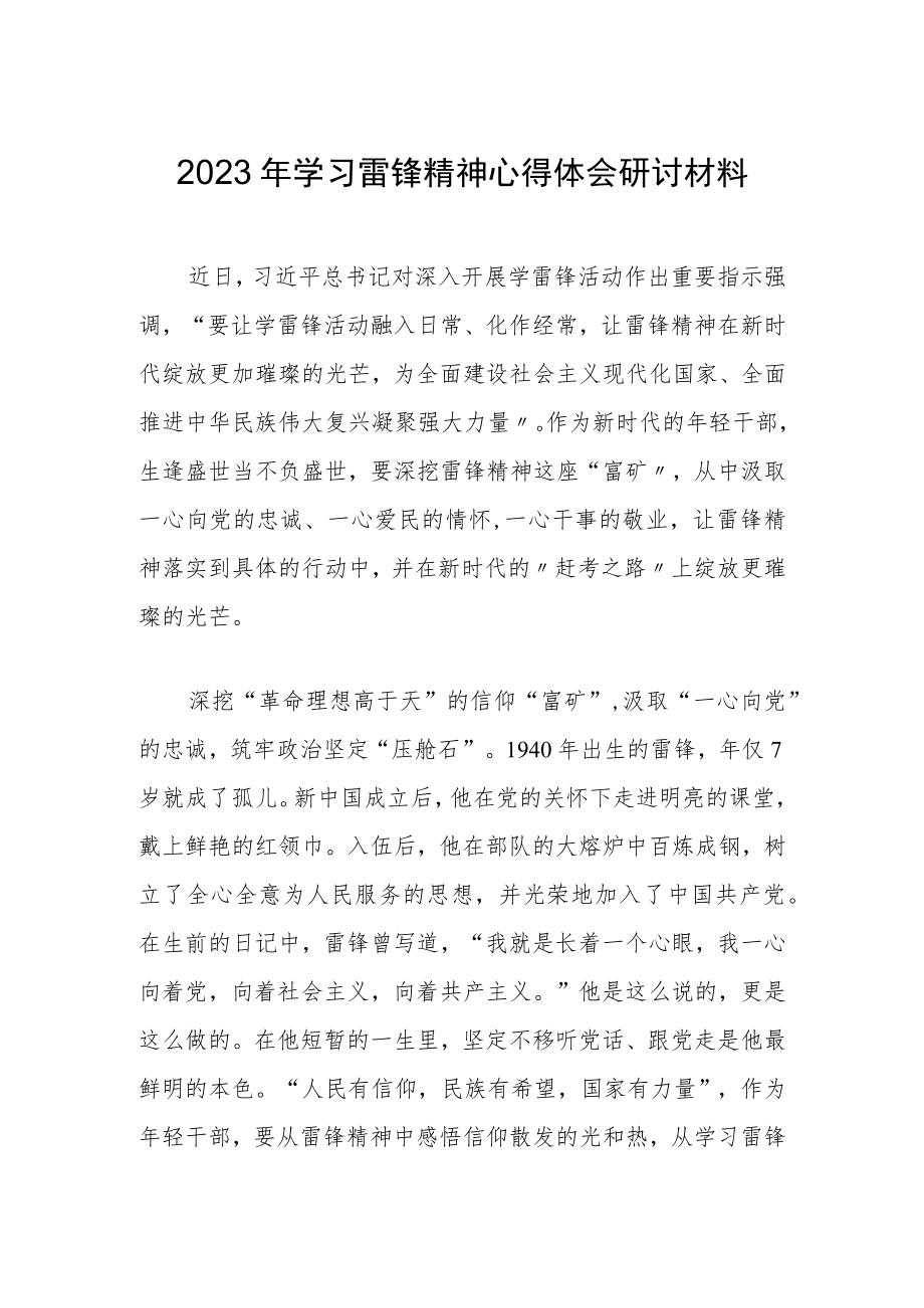 【共三篇】2023年政府党员干部学习雷锋精神第60周年专题研讨材料.docx_第1页