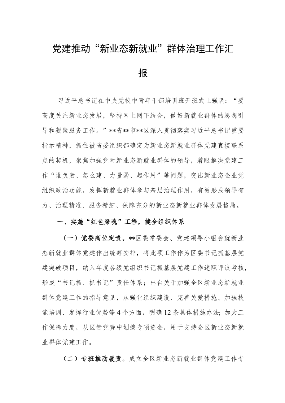 党建推动“新业态新就业”群体治理工作汇报.docx_第1页