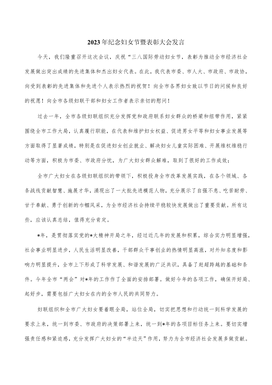 2023年纪念妇女节暨表彰大会发言.docx_第1页