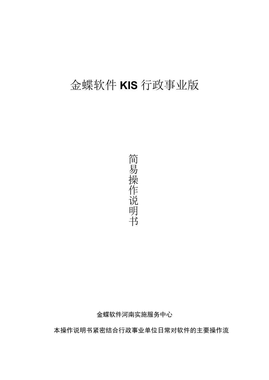 金蝶KIS行政事业版作手册.docx_第1页